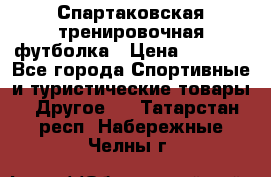 Спартаковская тренировочная футболка › Цена ­ 1 700 - Все города Спортивные и туристические товары » Другое   . Татарстан респ.,Набережные Челны г.